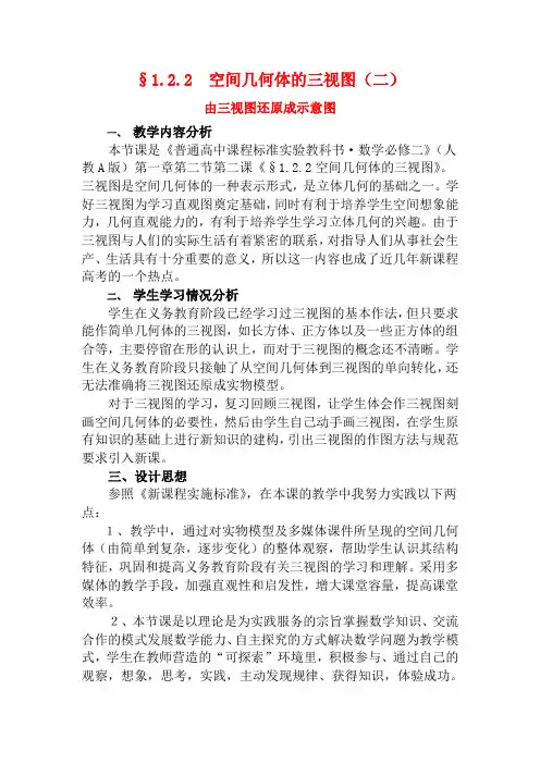 高中数学 1.2.2空间几何体的三视图(二)由三视图还原成示意图教案数学教案