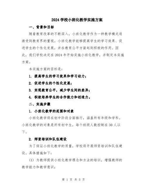 2024学校小班化教学实施方案