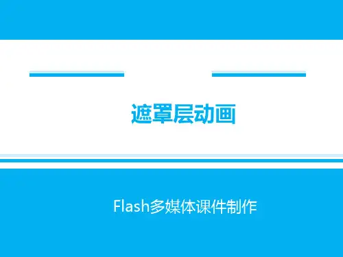 Flash课件制作-5-遮罩层实例
