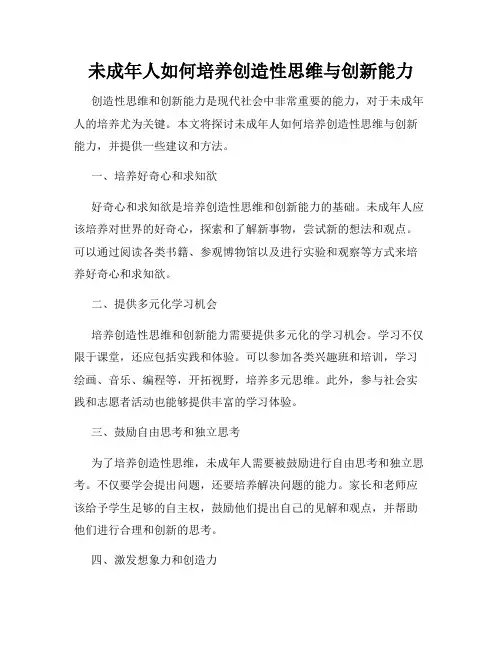 未成年人如何培养创造性思维与创新能力
