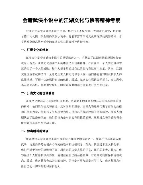 金庸武侠小说中的江湖文化与侠客精神考察