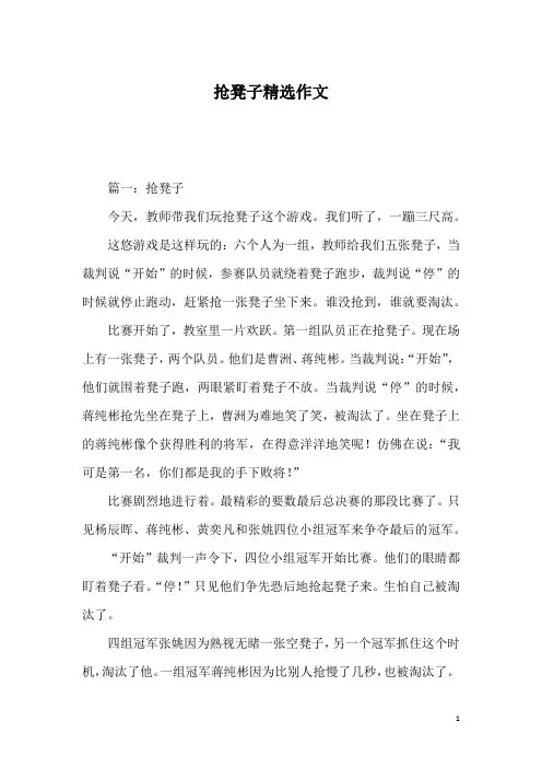 抢凳子精选作文
