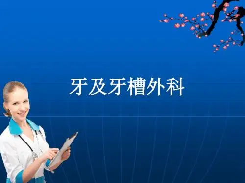牙及牙槽外科ppt课件