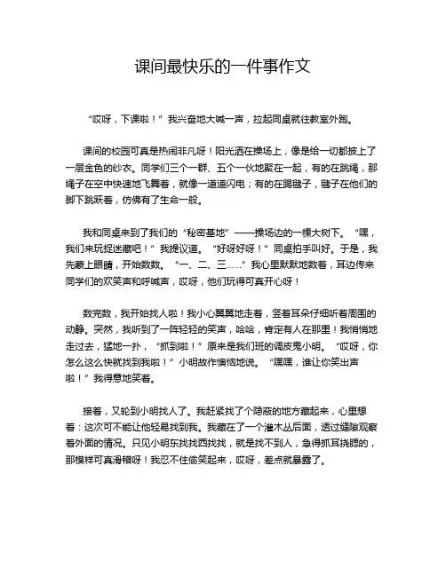 课间最快乐的一件事作文
