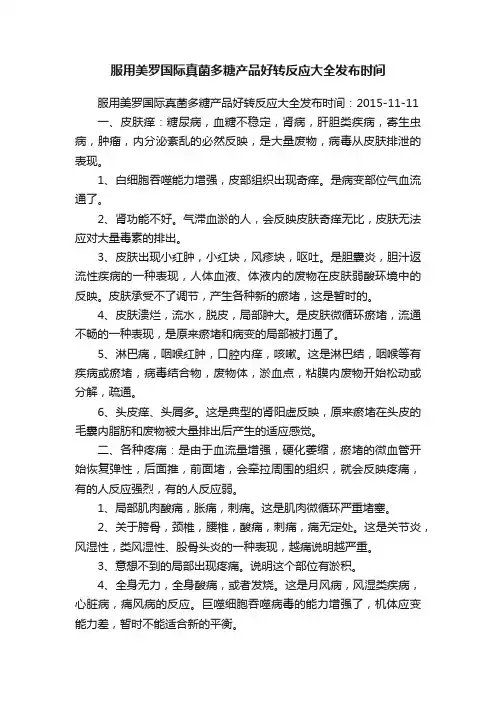 服用美罗国际真菌多糖产品好转反应大全发布时间