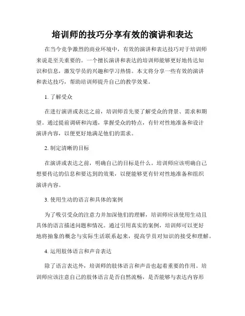 培训师的技巧分享有效的演讲和表达
