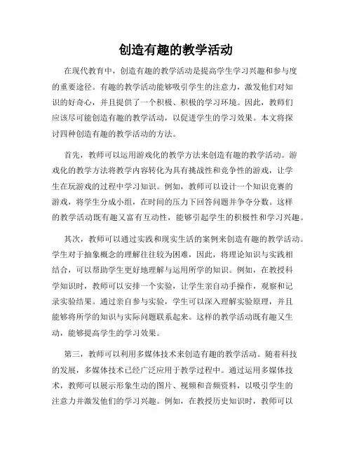 创造有趣的教学活动