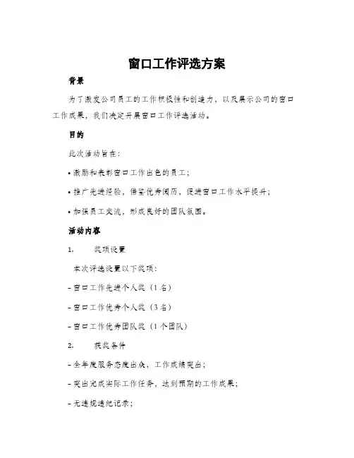 窗口工作评选方案