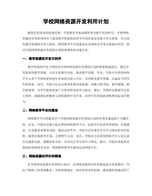 学校网络资源开发利用计划