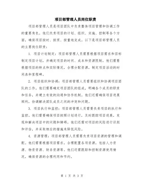 项目部管理人员岗位职责