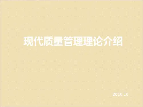 现代质量管理理论介绍