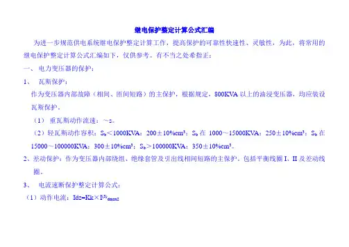 10kv线路保护整定计算公式汇总