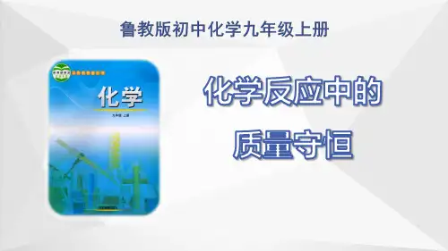鲁教版初中化学九年级上册第五单元第一节《化学反应中的质量守恒》(22张PPT)