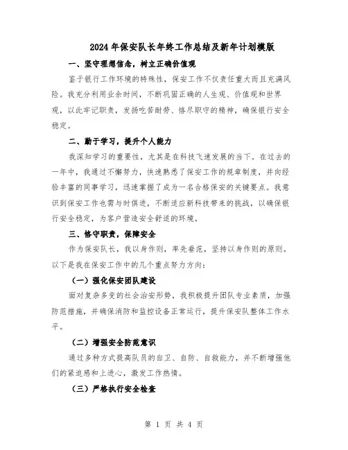 2024年保安队长年终工作总结及新年计划模版(二篇)