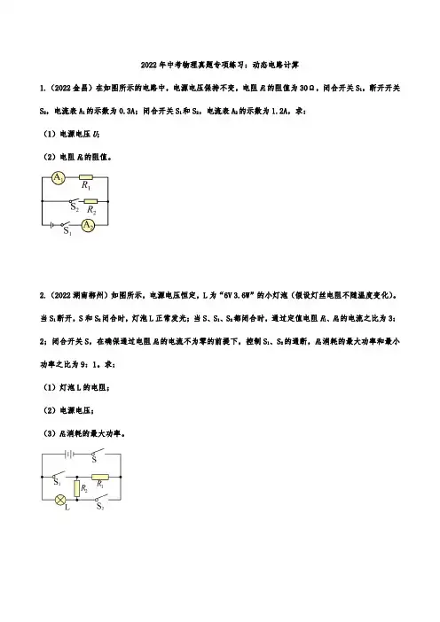 2022年中考物理真题专项练习：动态电路计算