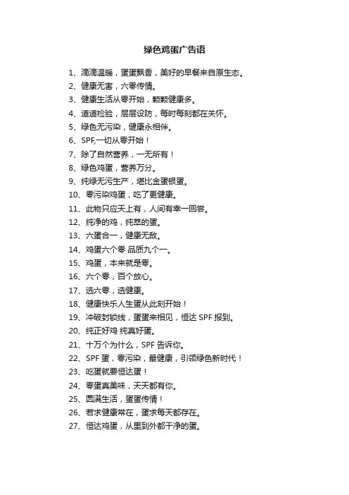 绿色鸡蛋广告语