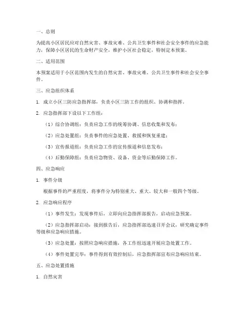 小区三防应急预案