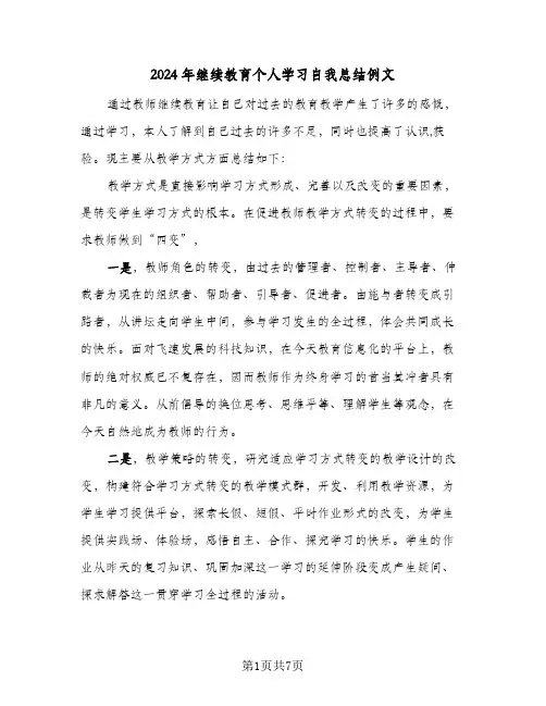 2024年继续教育个人学习自我总结例文(3篇)