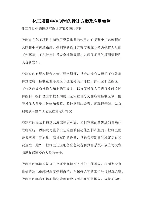 化工项目中控制室的设计方案及应用实例