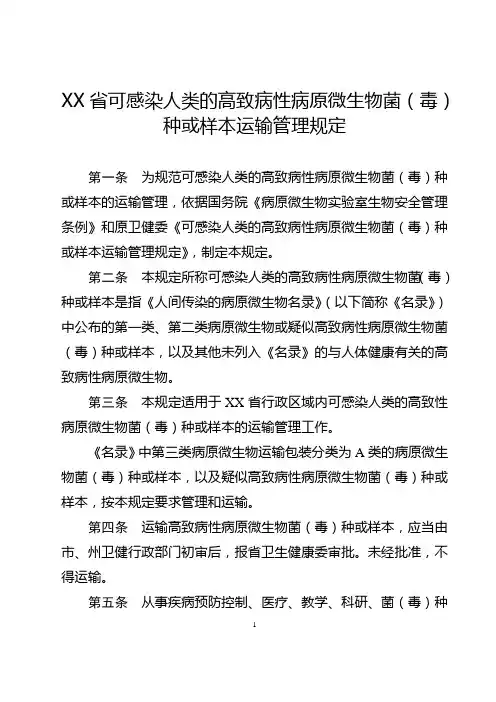 可感染人类的高致病性病原微生物菌(毒)种或样本运输管理规定(含附件附表)