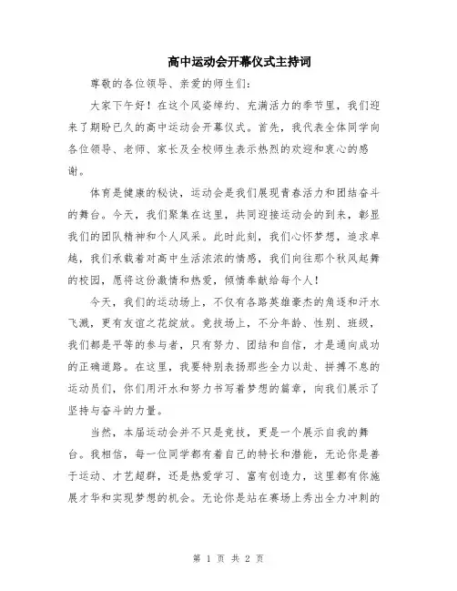 高中运动会开幕仪式主持词