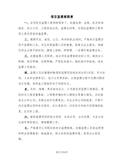 项目监理部职责(3篇)