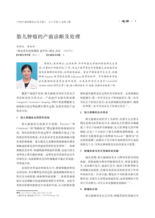胎儿肿瘤的产前诊断及处理