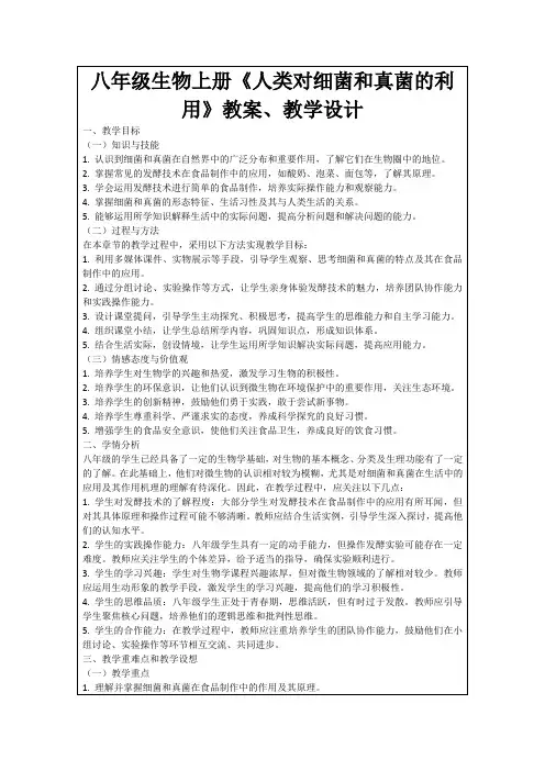 八年级生物上册《人类对细菌和真菌的利用》教案、教学设计