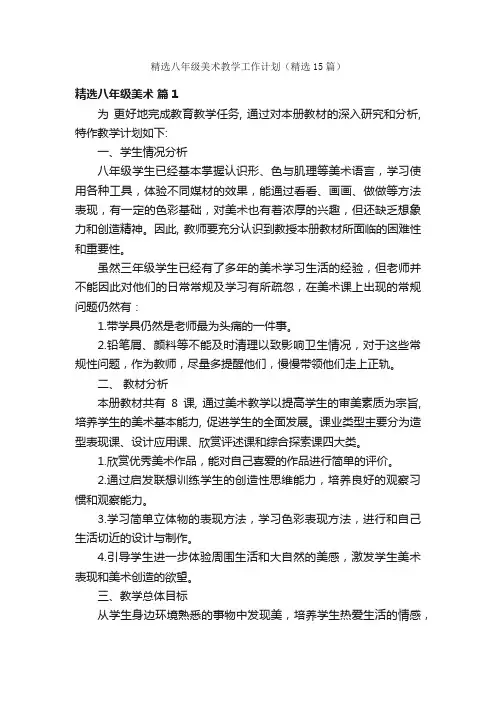 精选八年级美术教学工作计划（精选15篇）