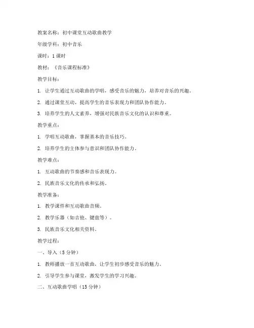 初中课堂互动歌曲教案模板