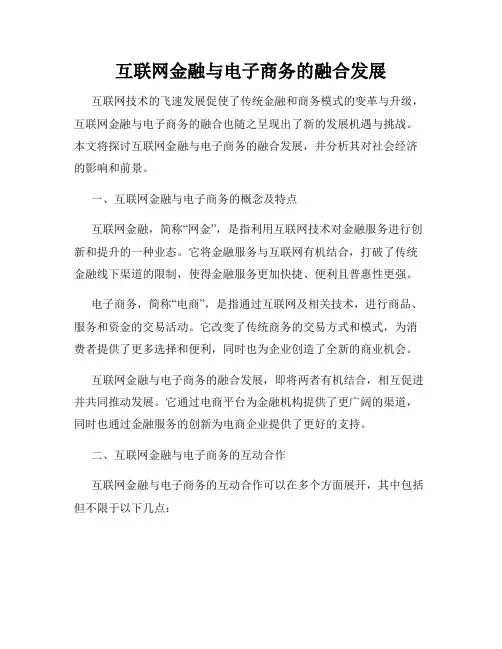 互联网金融与电子商务的融合发展
