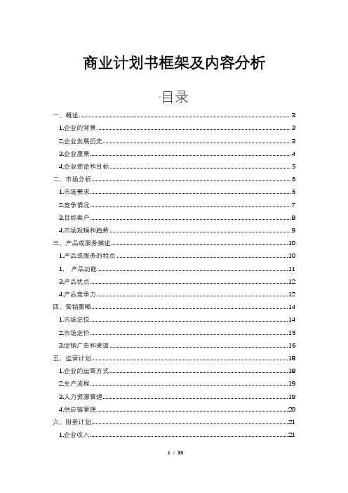 商业计划书框架及内容分析