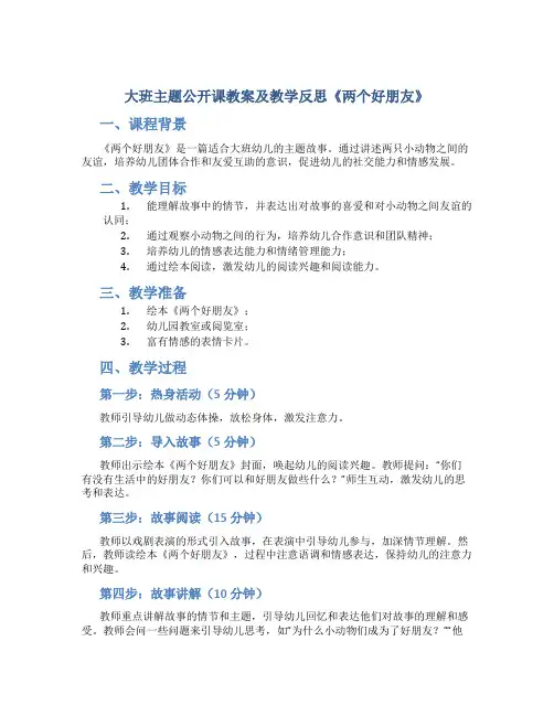 大班主题公开课教案及教学反思《两个好朋友》