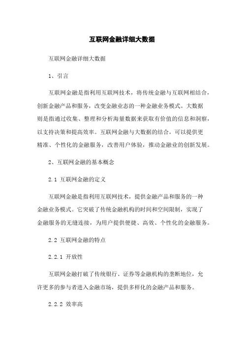 互联网金融详细大数据