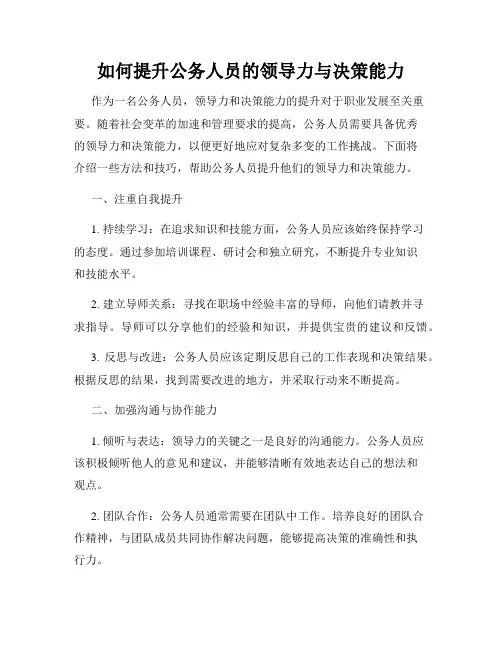 如何提升公务人员的领导力与决策能力