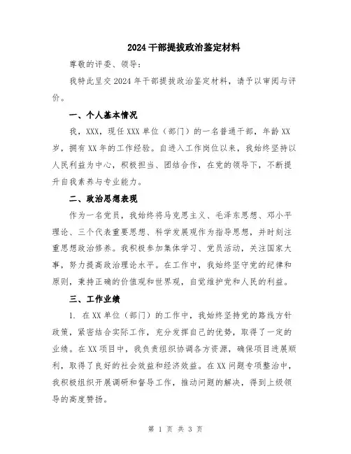 2024干部提拔政治鉴定材料