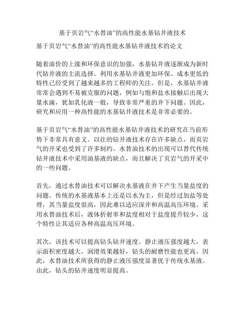 基于页岩气“水替油”的高性能水基钻井液技术