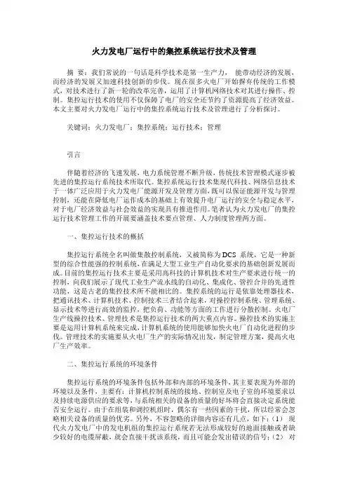 火力发电厂运行中的集控系统运行技术及管理