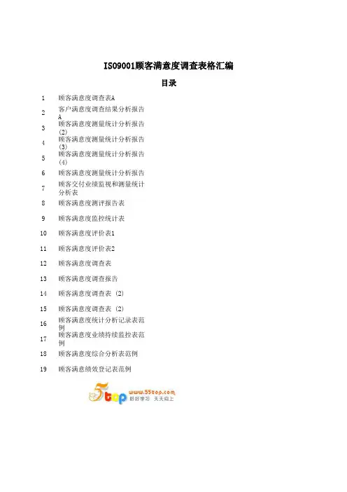 ISO9001顾客满意度调查表格汇编