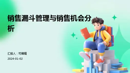 销售漏斗管理与销售机会分析
