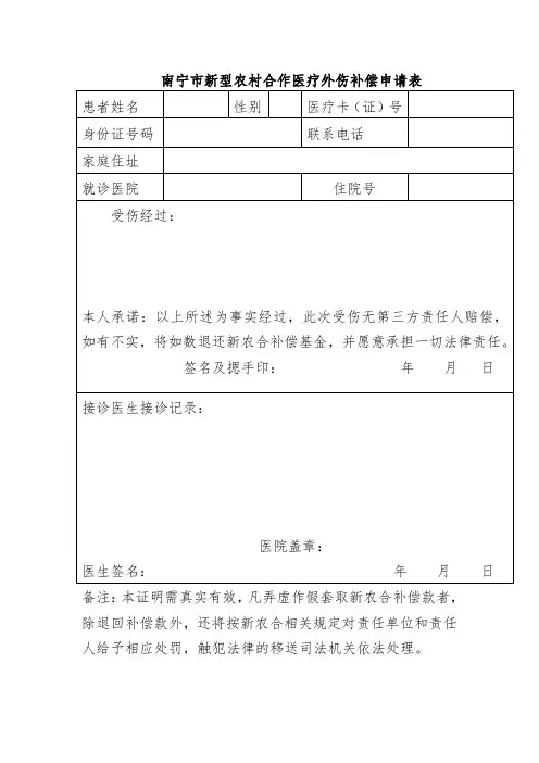 南宁新型农村合作医疗外伤补偿申请表