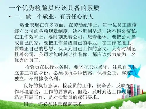 如何做一名优秀的检验员