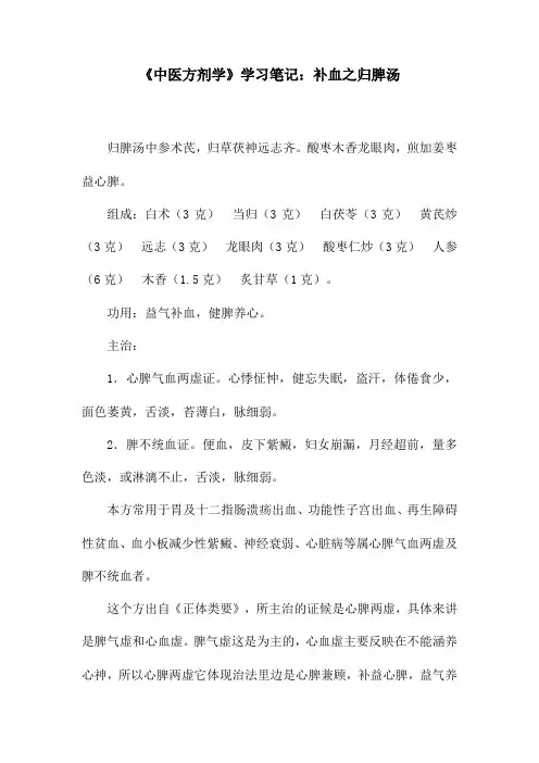 《中医方剂学》学习笔记：补血之归脾汤