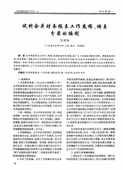 试析合并财务报表工作底稿、调表分录的编制