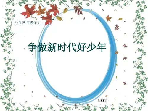 小学四年级作文《争做新时代好少年》500字(共8页PPT)