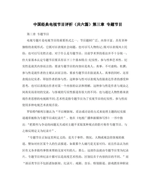 中国经典电视节目评析(共六篇)第三章 专题节目
