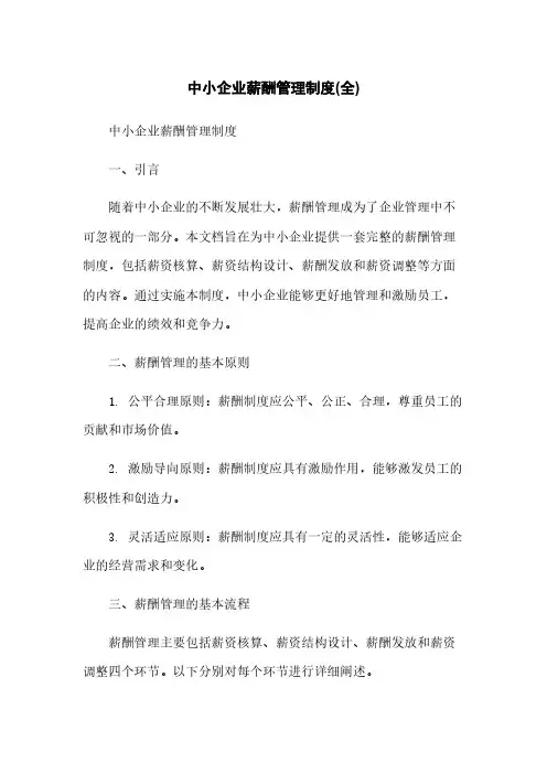 中小企业薪酬管理制度(全)