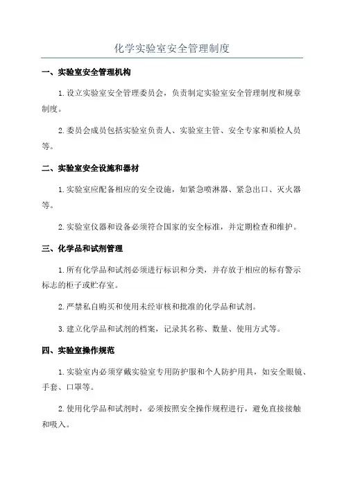 化学实验室安全管理制度