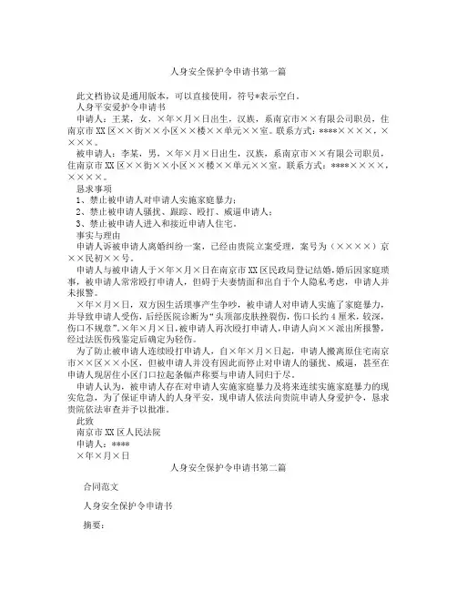 人身安全保护令申请书精选3篇