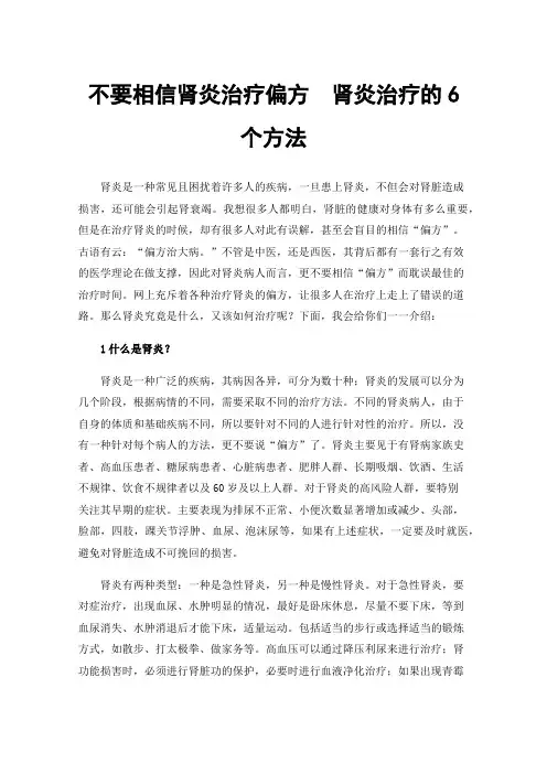 不要相信肾炎治疗偏方肾炎治疗的6个方法